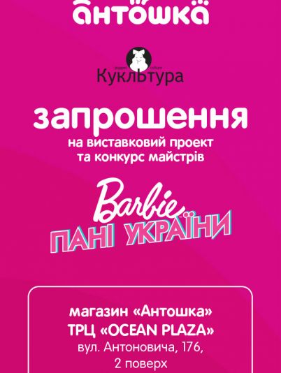 Barbie: Пані України