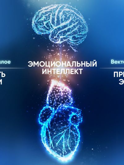 эмоциональный интеллект