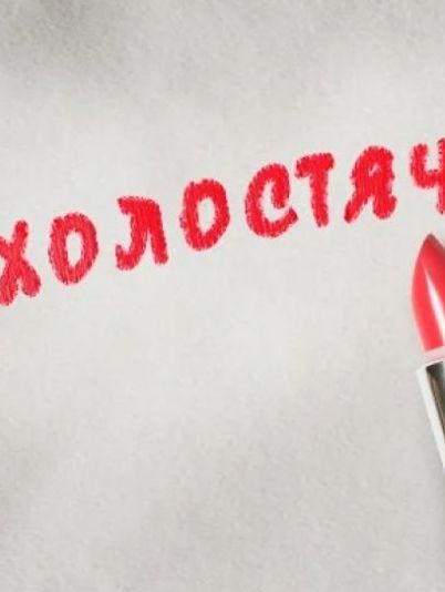 Холостячка