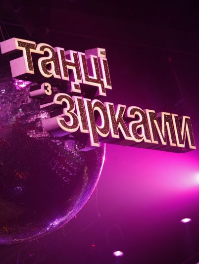 Танці з зірками