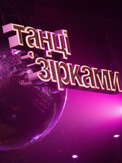 Танці з зірками