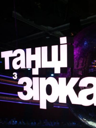 Танці з зірками