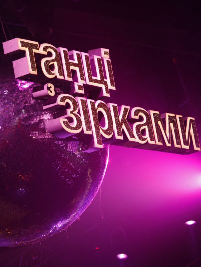 Танці з зірками