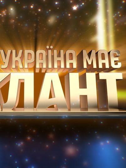 Україна має талант