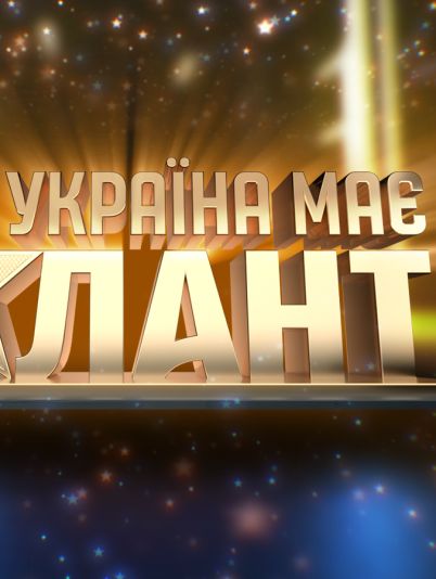 Україна має талант