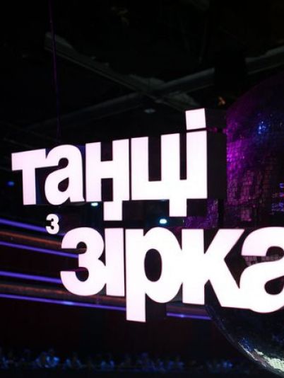 «Танці з зірками»