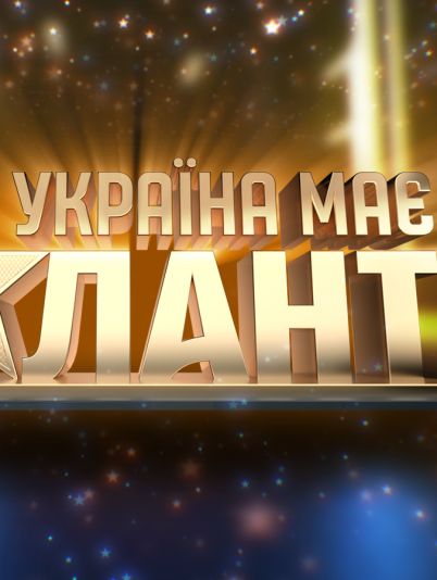 Україна має талант