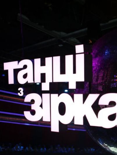 Танці з зірками