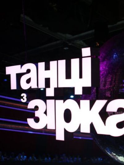 Танці з зірками