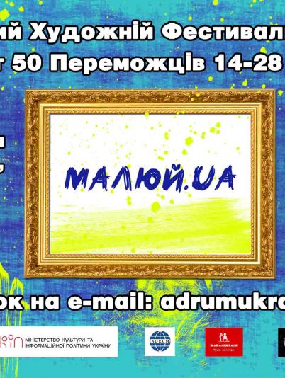 IV Міжнародний Художній Фестиваль МАЛЮЙ.UA