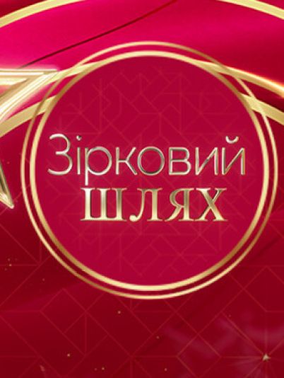 Зірковий шлях
