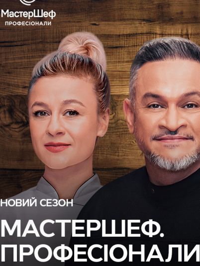 МастерШеф. Професіонали 4
