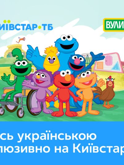 Вулиця Сезам