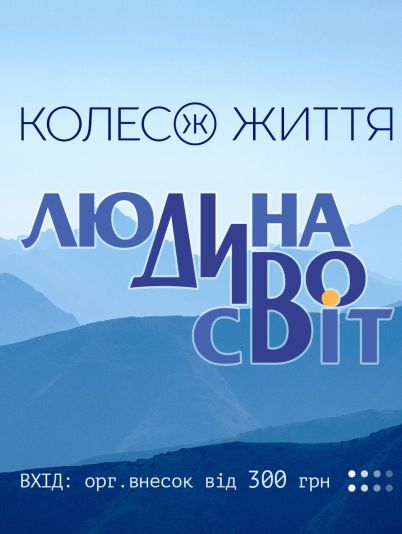 Колесо Життя