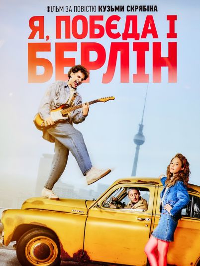 Я, “Побєда” і Берлін