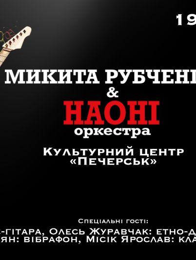 НАОНІ оркестра