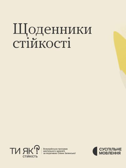 Щоденники стійкості