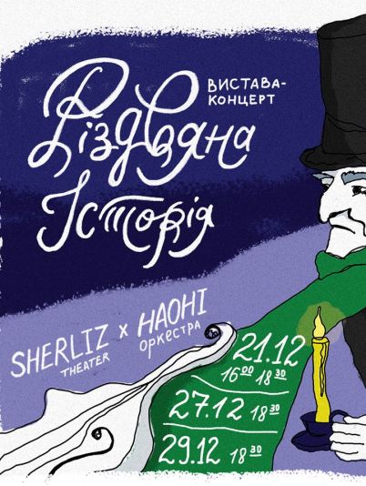 НАОНІ Оркестра та театру Sherliz