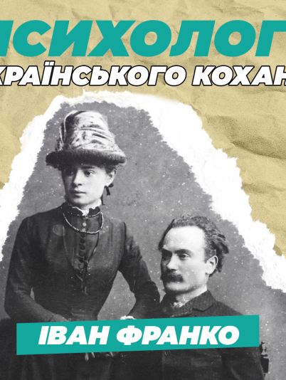 Іван Франко