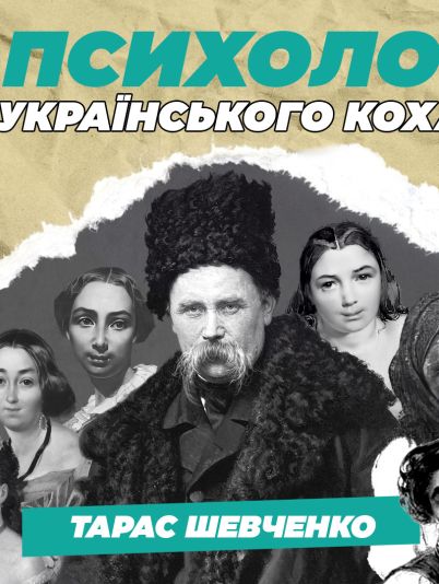 Тарас Шевченко