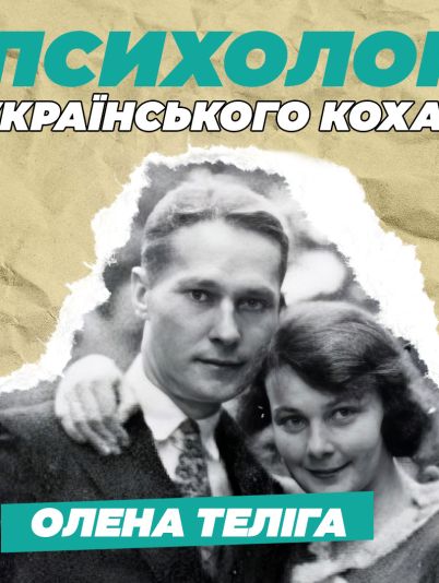 Елена и Михаил Телига