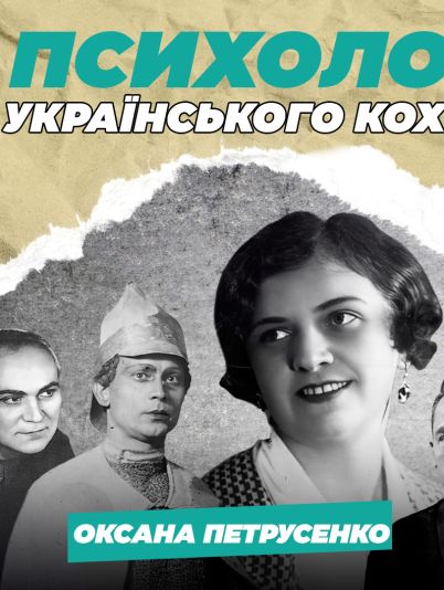 ОКСАНА ПЕТРУСЕНКО