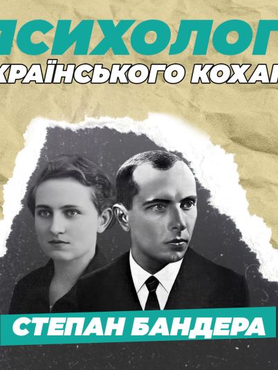 Степан Бандера