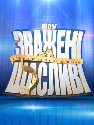 Зважені та щасливі