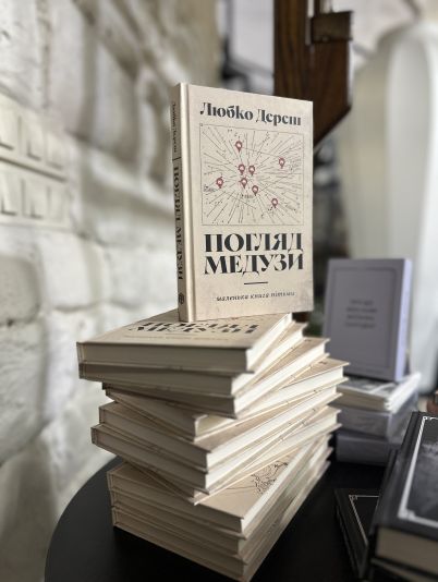 Погляд Медузи