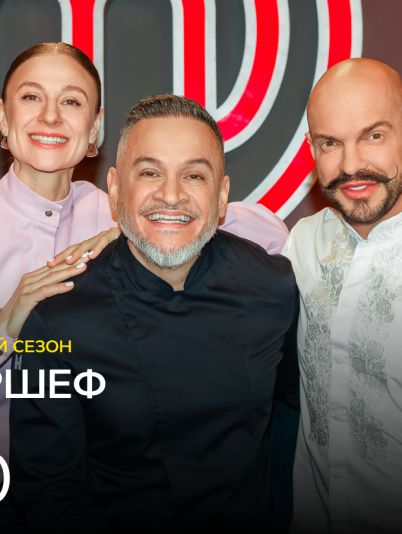 МастерШеф 15