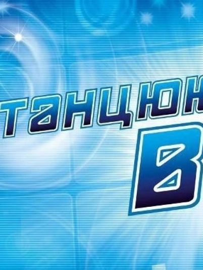 Танцюють всі 8