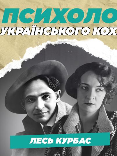 Лесь Курбас