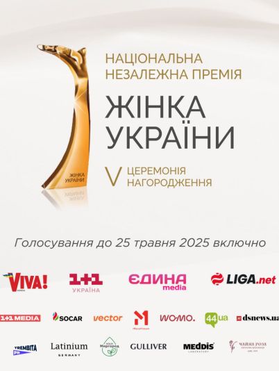 Жінка України 2025