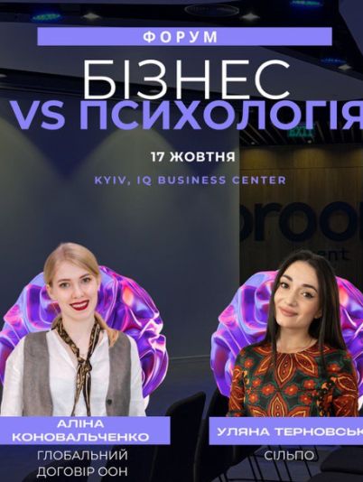 Бізнес VS Психологія