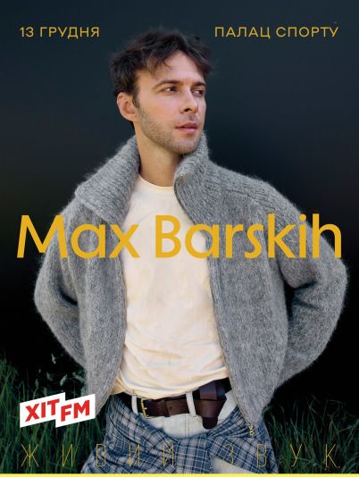 Макс Барських