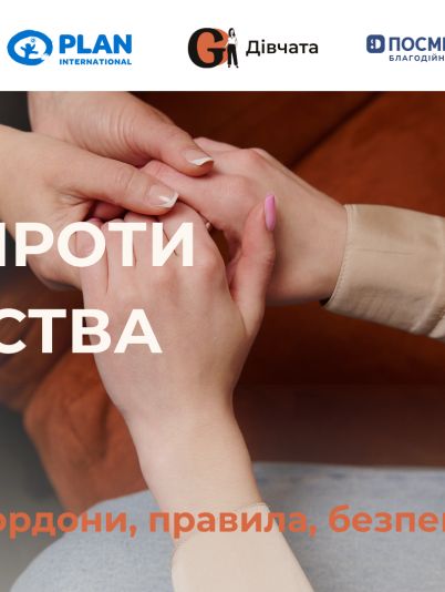 ГО «Дівчата»