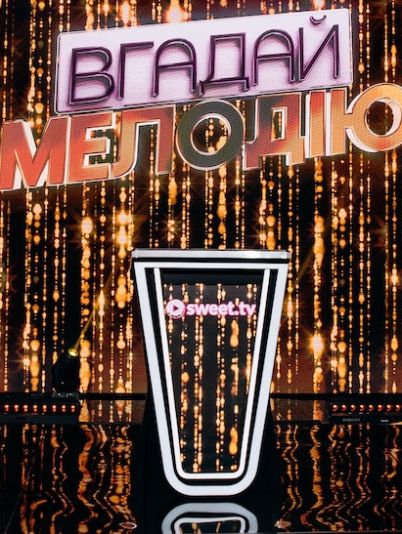 «Вгадай мелодію»