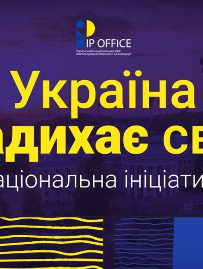 «Україна надихає світ»