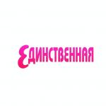 Единственная