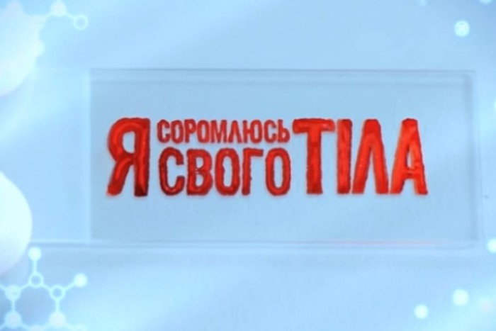 Я соромлюсь свого тіла 4