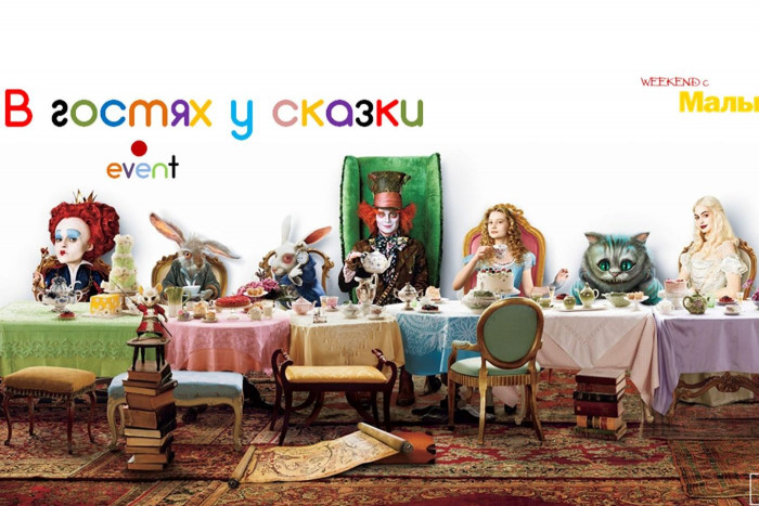 «Weekend с Твой Малыш. В гостях у сказки!»