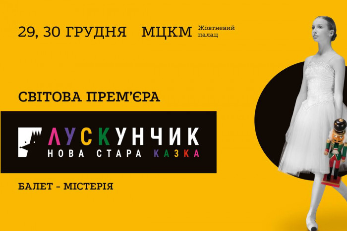 ЩЕЛКУНЧИК. НОВАЯ СТАРАЯ СКАЗКА