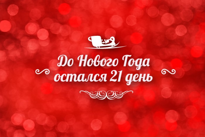до нового года