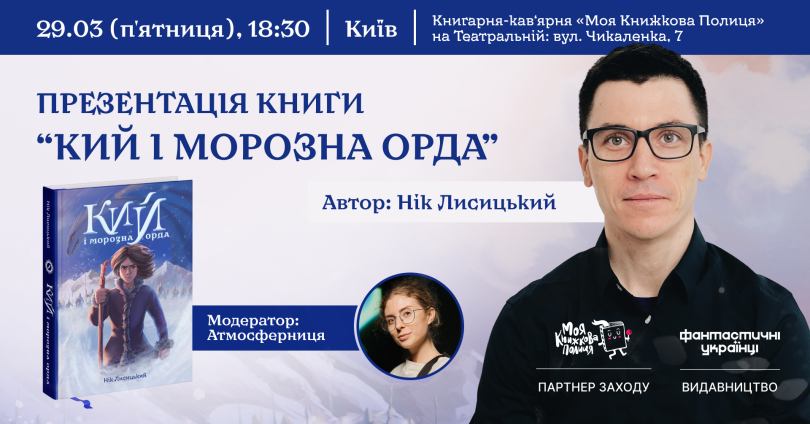 Кий і морозна орда