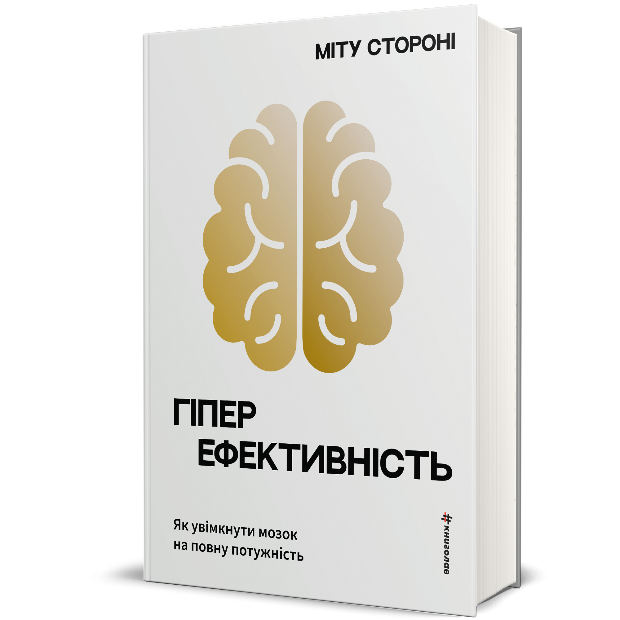 Гіперефективність. Як увімкнути мозок на повну потужність, Міту Стороні