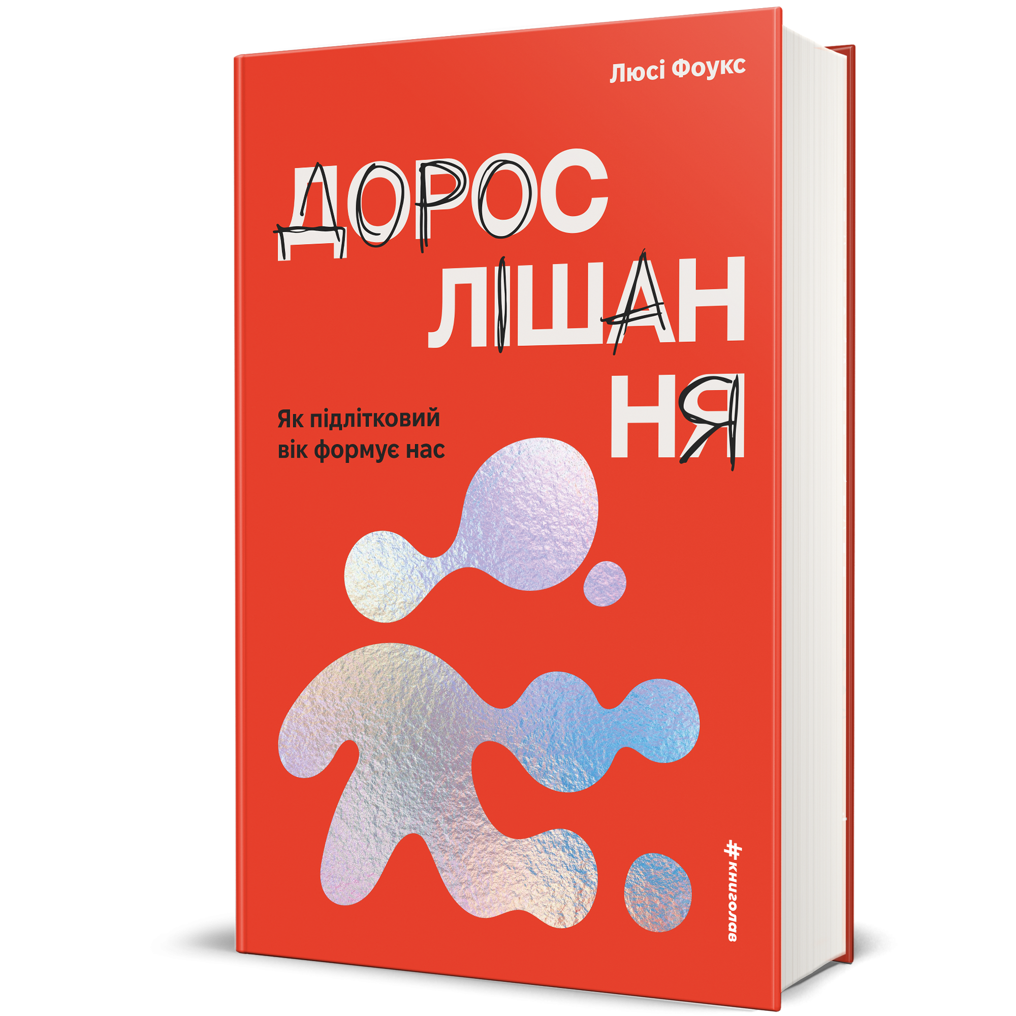 Дорослішання. Як підлітковий вік формує нас, Люсі Фоукс