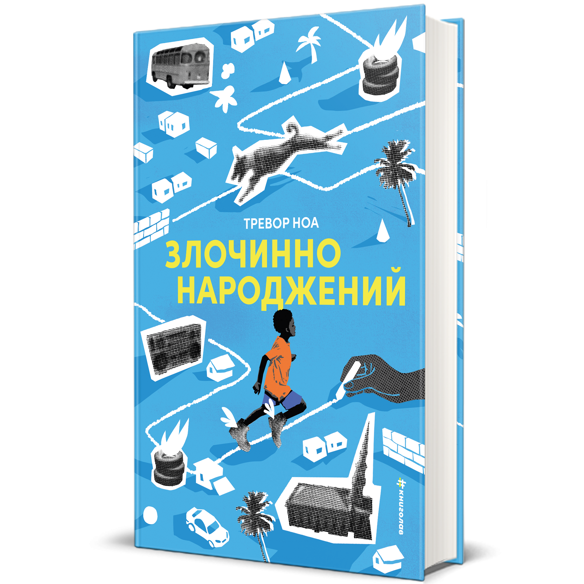 Злочинно народженний, Тревор Ноа