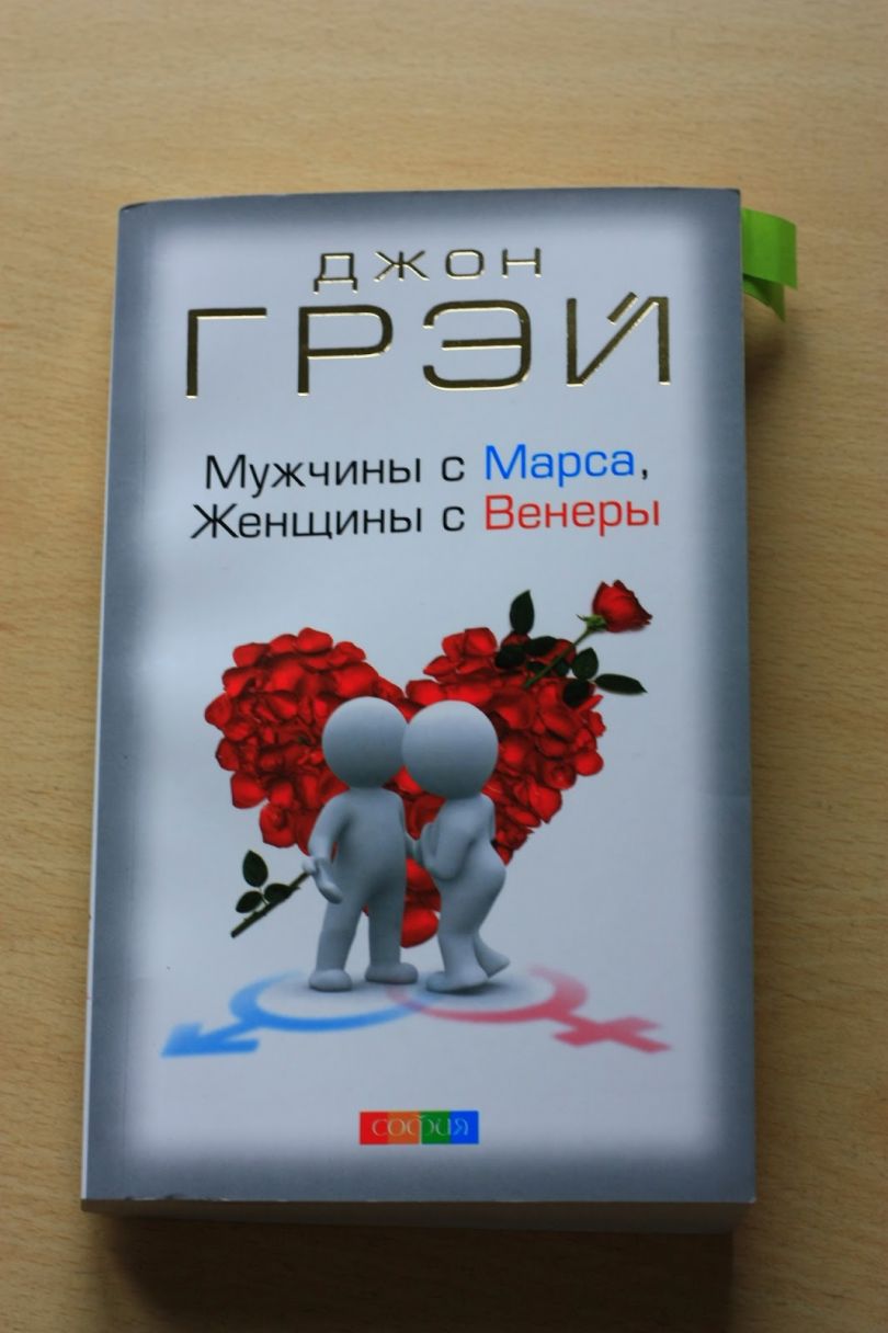 Джон Грэй &ndash; &laquo;Мужчины с Марса, женщины с Венеры&raquo;