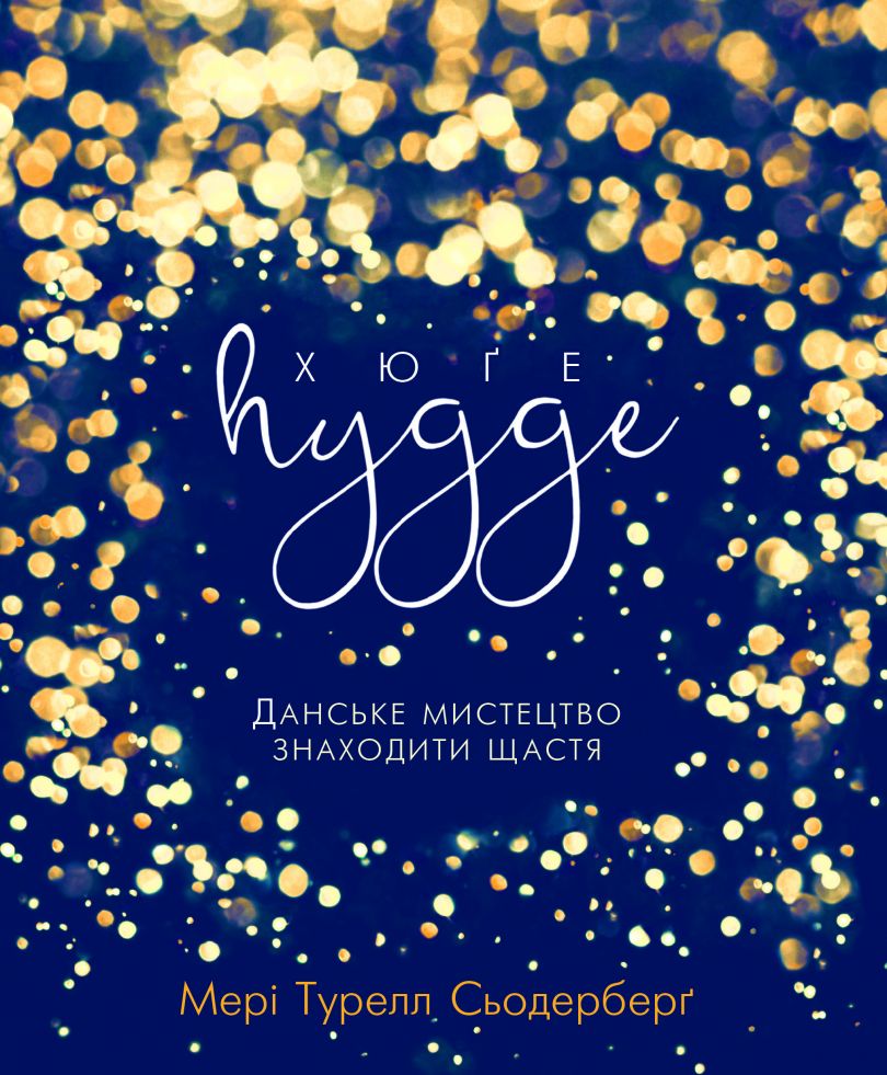 Мери Туррел Седерберг, &laquo;Хюге. Датское искусство находить счастье&raquo;