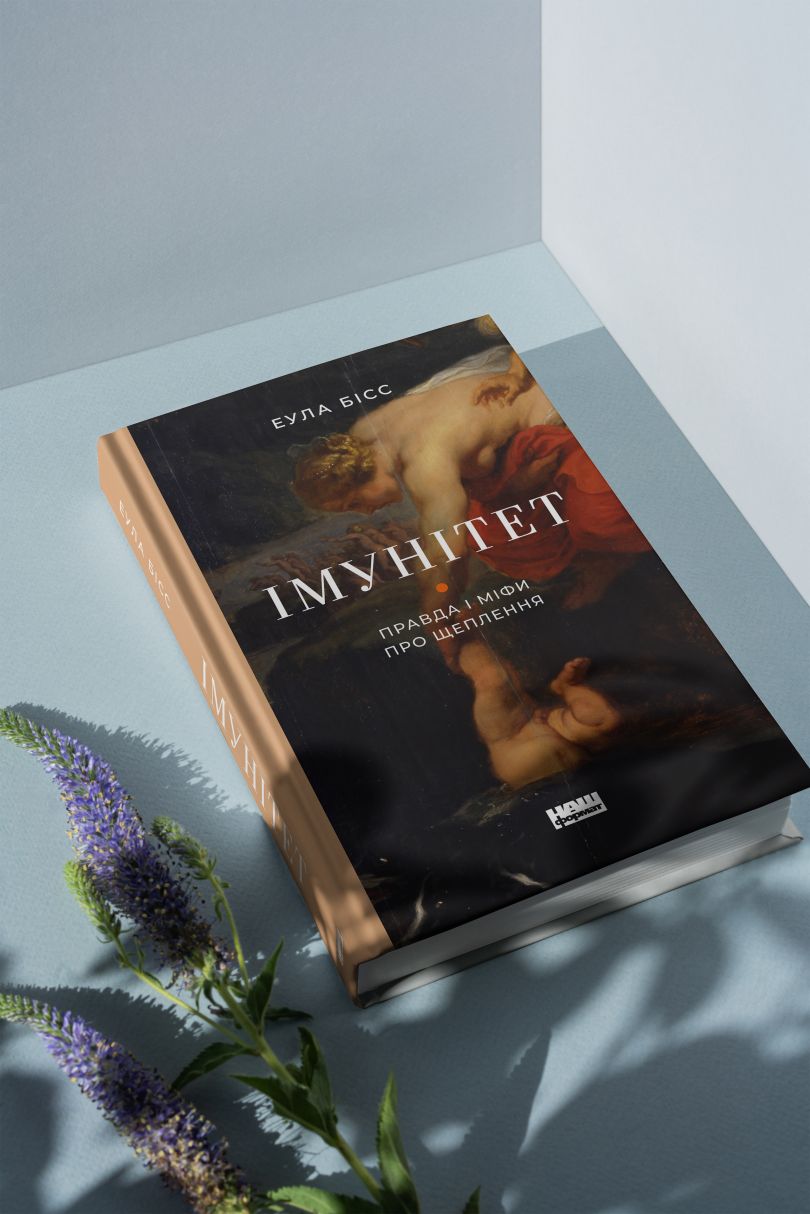 Уривок з книги &quot;Імунітет&quot;, Еули Бісс